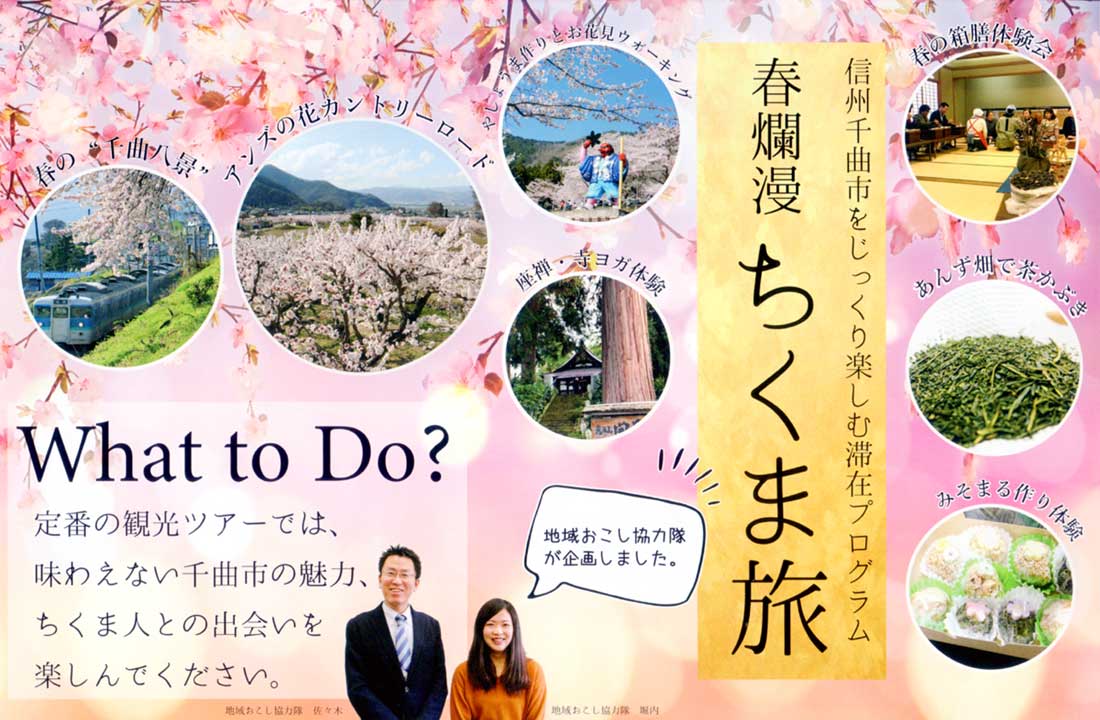 春爛漫 ちくま旅