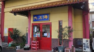 大上海　Daishanhai