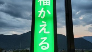 より処 福かえる