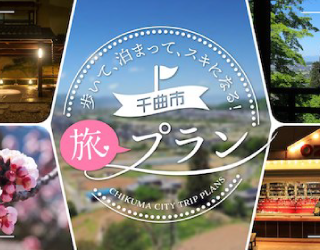 信州千曲観光局